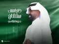 Dam Almalek Salman