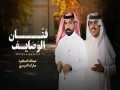 Fattan Al Wasayef