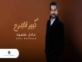 Kebeer El Jareh