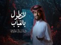 La Tetawel Bel Ghyab