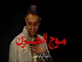 Mawj Al Hezn