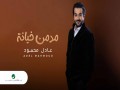 Modmin Kheyanah