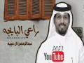 Ra3E Albaygah