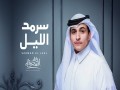 Sarmad Al-Layl
