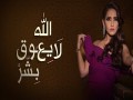 Allah La Yeaouq Bshar