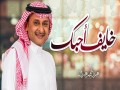 Khayef Ahebek