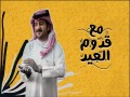Ma Qodum Al Eid