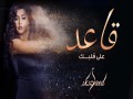 Qaed Ala Qalbak