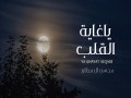 Ya Ghaeet Al Alqaleb