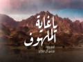 Ya Ghaeet Al Malhouf