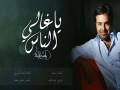 Ya Ghali El Nas