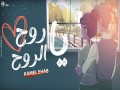 Ya Rouh El Rouh