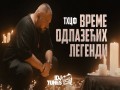Vreme Odlazećih Legendi