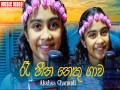Ra Heena Nethu Gawa