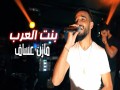 Bint Alearab
