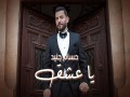 Ya 3Eshe2