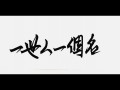 One Name In A World