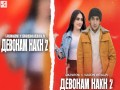 Devonam Nakn 2