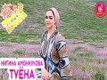 Tuena
