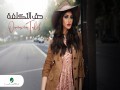 Haq Al Taklfa