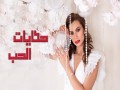 Hekayat El Hob