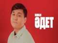 Әdet