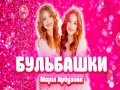 Bulbashki