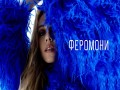 Feromoni