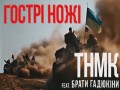 Gostrі Nozhі