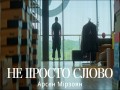 Ne Prosto Slovo
