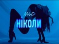 Nіkoli