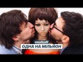 Odna Na Mіlion