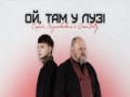Oi, Tam U Luzі