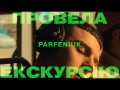 Provela Ekskursiyu 2.0