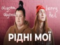 Rіdnі Moї