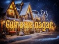 Snіg Vzhe Padaє