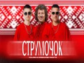Strumochok