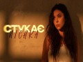 Stukaє