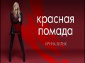 Krasnaya Pomada