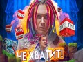 Ne Khvatit!
