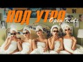 Pod Utro