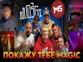 Pokazhu Tebe Magic