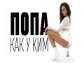Popa Kak U Kim