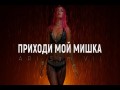 Prikhodi Moi Mishka