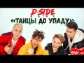 Tantsy Do Upadu