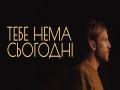 Tebe Nema Syogodnі