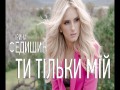 Ti Tіlki Mіi