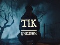 Tsikloni