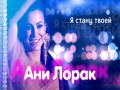 Ya Stanu Tvoei