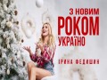 Z Novim Rokom Ukraїno